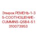 1310073953 РЕМЕНЬ-1-35-СООТНОШЕНИЕ-CUMMINS-QSB4-5 Epiroc
