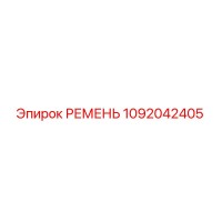 1092042405 РЕМЕНЬ Epiroc