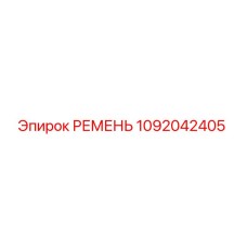 1092042405 РЕМЕНЬ Epiroc