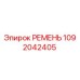 1092042405 РЕМЕНЬ Epiroc
