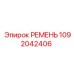 1092042406 РЕМЕНЬ Epiroc
