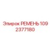 1092377180 РЕМЕНЬ Epiroc