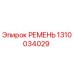 1310034029 РЕМЕНЬ Epiroc