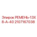Ремень Epiroc 2107167038 для компрессоров буровых машин