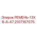Оригинальный ремень Epiroc 2107167075 для буровых установок