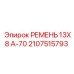 Оригинальный ремень 13X8 А-70 Epiroc 2107515793