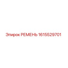1615529701 РЕМЕНЬ Epiroc