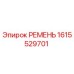 1615529701 РЕМЕНЬ Epiroc