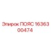 Оригинальный пояс 1636300474 Epiroc