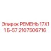 Ремень 17X11 Б-57 Epiroc арт.2107506716