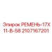 Оригинальный ремень 17X11-B-58 артикул 2107167201