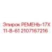 Оригинальный ремень 17X11-B-61 артикул 2107167216