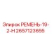 Оригинальный ремень Эпирок 2657123655 в упаковке