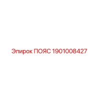 1901008427 ПОЯС Эпирок (Epiroc)