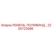 2205722686 РЕМЕНЬ, ПОЛИВИНД… Epiroc