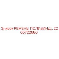 Фото ремня Epiroc артикул 2205722686