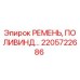 Фото ремня Epiroc артикул 2205722686