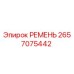 2657075442 РЕМЕНЬ Epiroc