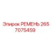 2657075459 РЕМЕНЬ Epiroc
