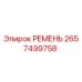 2657499758 РЕМЕНЬ Epiroc