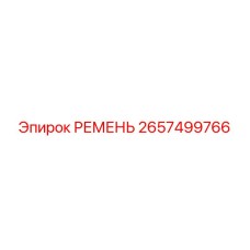 2657499766 РЕМЕНЬ Epiroc