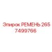 2657499766 РЕМЕНЬ Epiroc