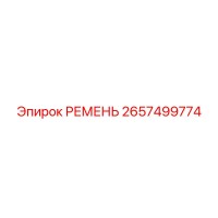 2657499774 РЕМЕНЬ Epiroc