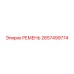 2657499774 РЕМЕНЬ Epiroc