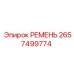 2657499774 РЕМЕНЬ Epiroc