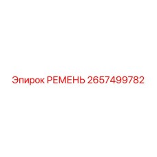 2657499782 РЕМЕНЬ Epiroc