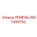 2657499782 РЕМЕНЬ Epiroc