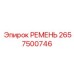 2657500746 РЕМЕНЬ Epiroc