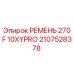 Фото ремня Epiroc 270F 10XYPRO артикул 2107528378