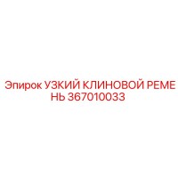 367010033 УЗКИЙ КЛИНОВОЙ РЕМЕНЬ Epiroc