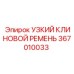 367010033 УЗКИЙ КЛИНОВОЙ РЕМЕНЬ Epiroc