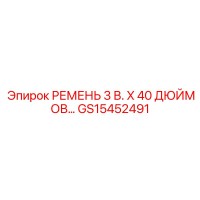 GS15452491 РЕМЕНЬ 3 В. X 40 ДЮЙМОВ Epiroc