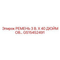 Ремень 3Вx40