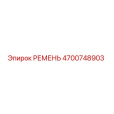 4700748903 РЕМЕНЬ Epiroc