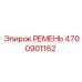 4700901162 РЕМЕНЬ Epiroc