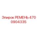 4700904335 РЕМЕНЬ Epiroc