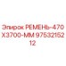 Оригинальный ремень Epiroc 470x3700 мм арт.9753215212