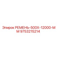 9753215214 РЕМЕНЬ-500Х12000-ММ Epiroc