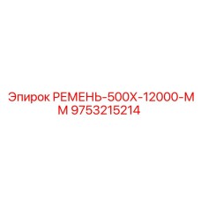 Профессиональный ремень для буровой техники Epiroc 500x12000 мм