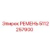 5112257900 РЕМЕНЬ Epiroc