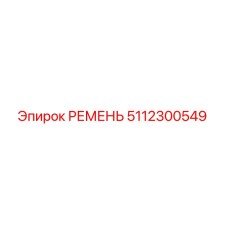 Эпирок РЕМЕНЬ 5112300549