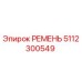 Эпирок РЕМЕНЬ 5112300549