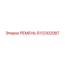 Эпирок РЕМЕНЬ 5112302087