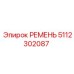 Эпирок РЕМЕНЬ 5112302087