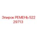 52229713 РЕМЕНЬ Epiroc