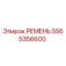 5565356600 РЕМЕНЬ (Epiroc)